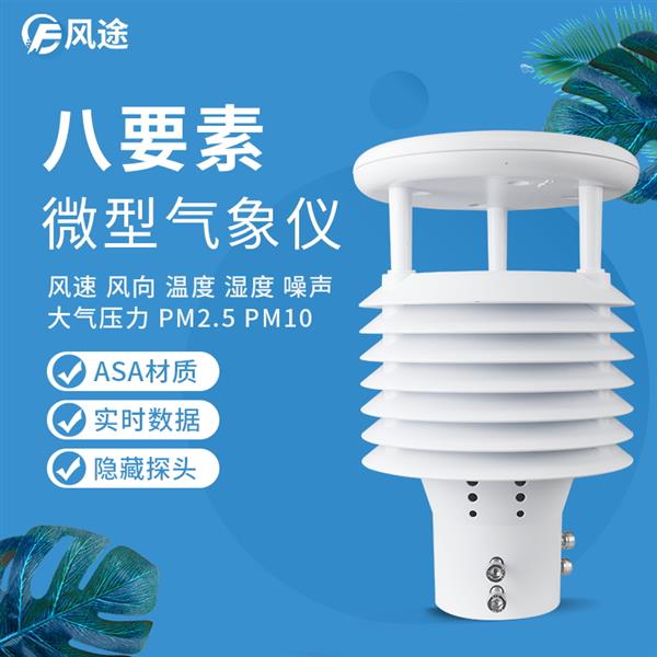 八合一氣象傳感器價格解析 結(jié)合《2022臺風(fēng)新聞》看環(huán)境傳感器的重要性